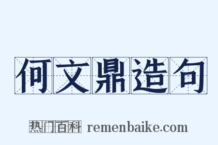 何文鼎造句是什么意思的图片